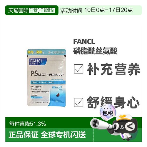 日本直邮Fancl芳珂综合磷脂酰丝氨酸调节改善身体易吸收60粒补脑