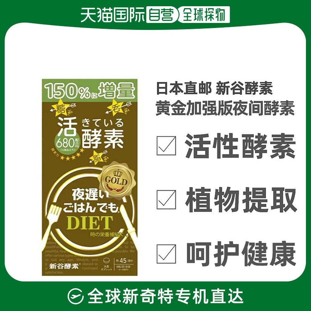 日本直邮新谷酵素黄金加强版夜间酵素活性植物提取270粒