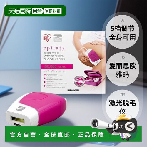 【日本直邮】IRIS OHYAMA爱丽思欧雅玛激光脱毛仪5档调节全身可用