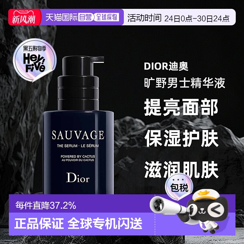 日潮跑腿Dior迪奥旷野男士精华液50ml提亮面部保湿护肤木质香正品