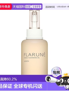日本直邮ALBION 澳尔滨 FLARUNE 深层清洁卸妆油 200ml正品