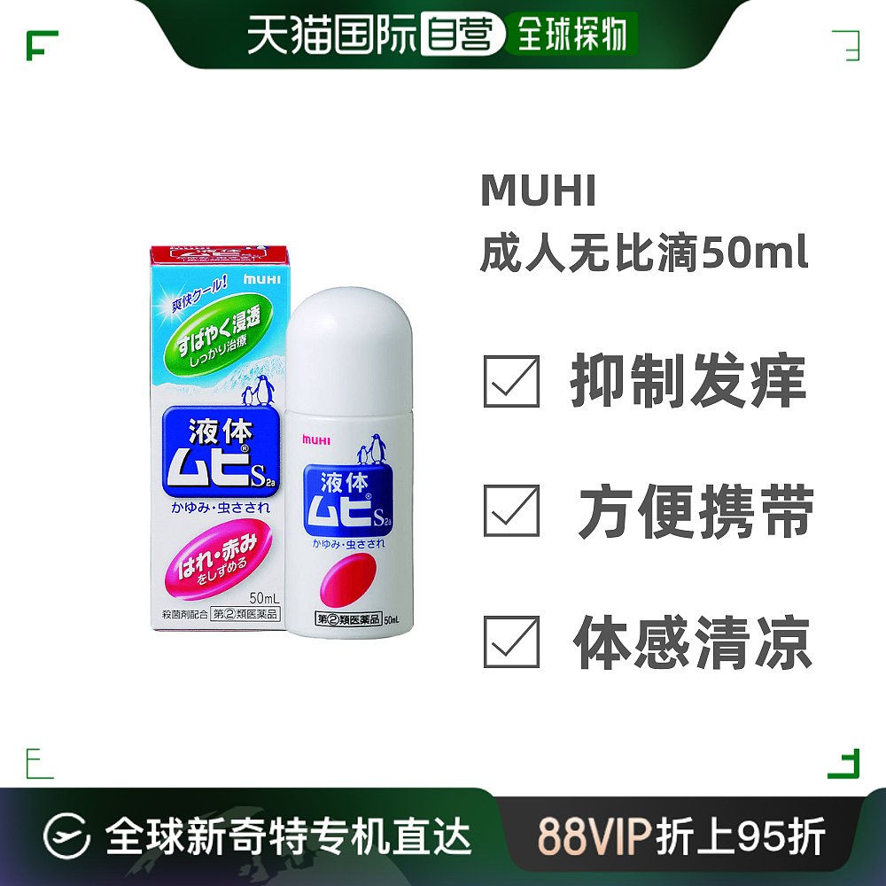 日本直邮MUHI池田模范堂液体无比滴清凉冷感止痒液 50ml富山县