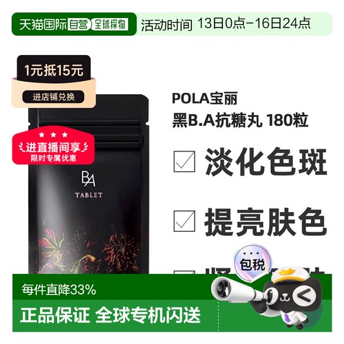 日本直邮POLA宝丽黑BA抗糖丸抗糖化紧致皮肤美肤营养健康180粒/盒