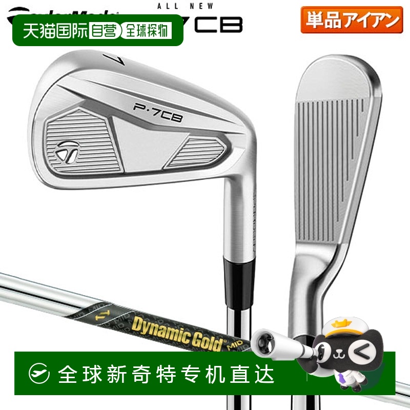 日本直邮TaylorMade泰勒梅P7CB 铁杆单品DynamicGold钢杆身