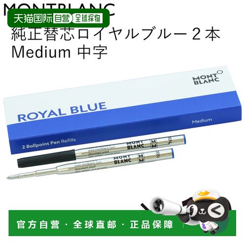 【99新未使用】日本直邮万宝龙圆珠笔替换芯中号笔尖2 支替换芯皇