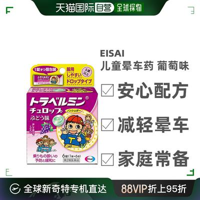 日本直邮Eisai儿童晕车药防晕车晕船恶心呕吐头痛宝宝用葡萄味6粒