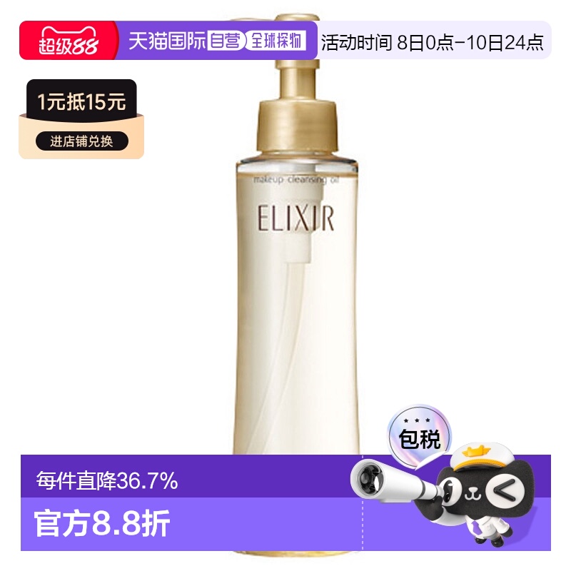 日潮跑腿资生堂ELIXIR怡丽丝尔卸妆油150ml清洁不残留温和不粘腻