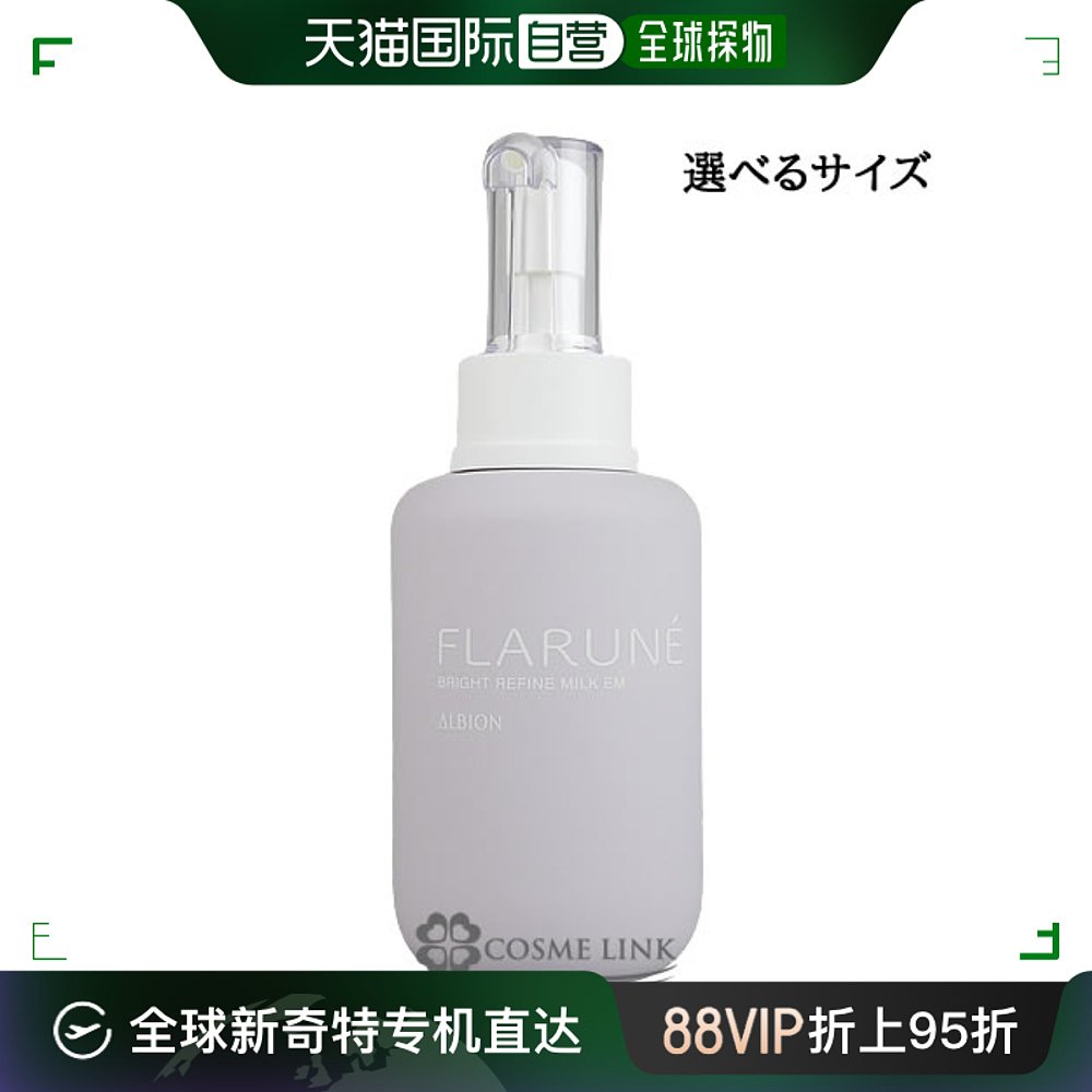 日本直邮 Albion Furalne Bright Refine Milk EM尺寸可供选择