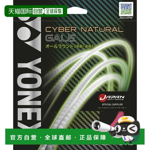 日本直邮YONEX 软式网球拍线  Cyber Natural Gale CSG650GA [网]