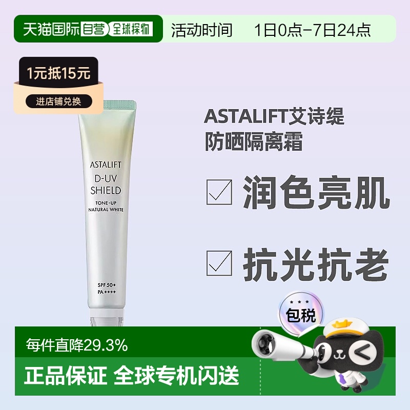日潮跑腿ASTALIFT艾诗缇亮肌隔离防晒美容液30g防晒隔离霜正品