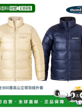日潮跑腿Montbell蒙贝欧Alpine女款高山立领800蓬羽绒服鹅绒外套