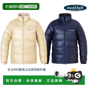 日潮跑腿Montbell蒙贝欧Alpine女款 高山立领800蓬羽绒服鹅绒外套