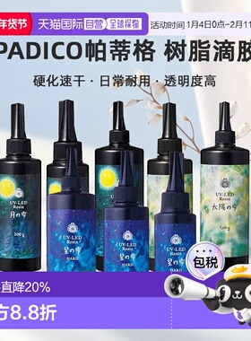 日本直邮PADICO帕蒂格树脂滴胶UV-LED丙烯酸紫外线硬化速干DIY