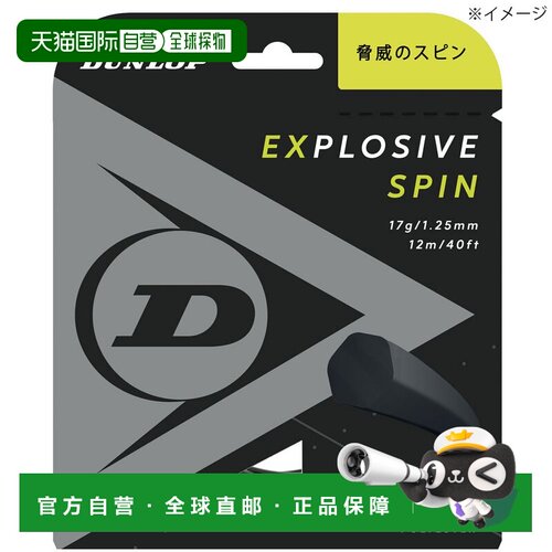 日本直邮邓禄普 EXPLOSIVE SPIN 网球线卷装240米/卷DST12001