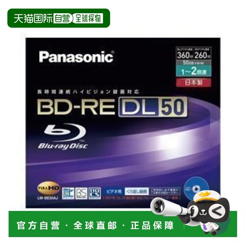 【日本直邮】Panasonic松下 刻录盘BD-RE 50GB LM-BE50AJ