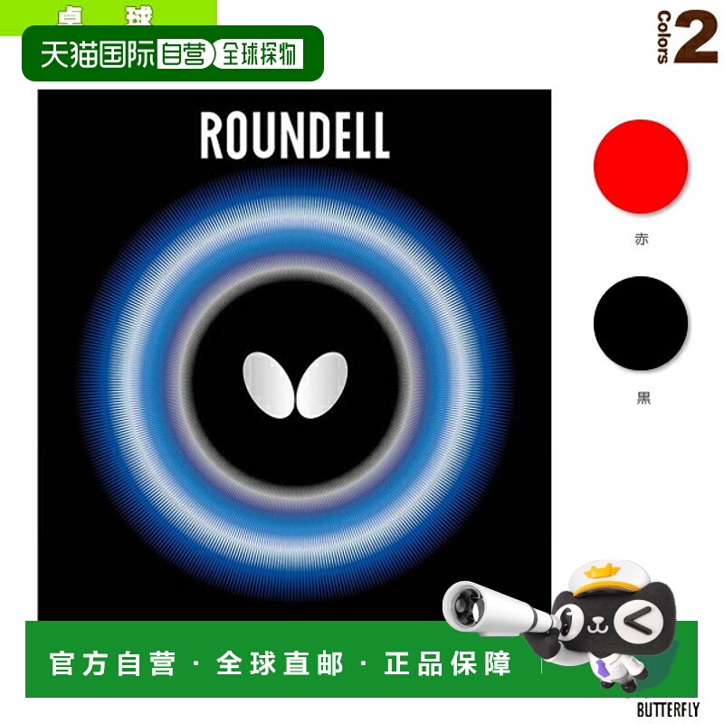 日本直邮蝴蝶乒乓球胶皮圆形（05860）生胶套胶海绵颗粒