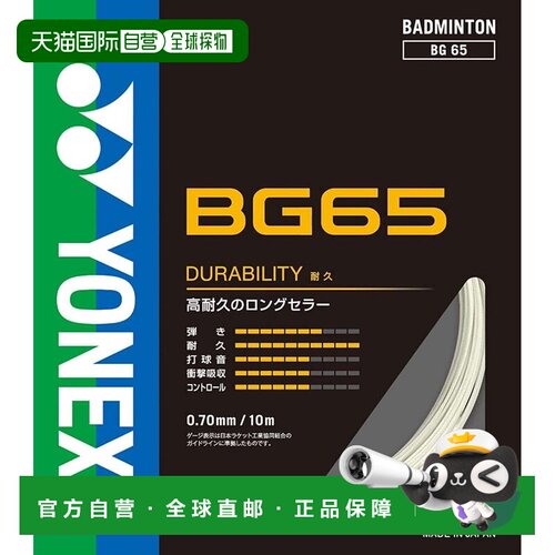 【日本直邮】尤尼克斯 MICRON 65 羽毛球线 白色 BG65羽毛球拍