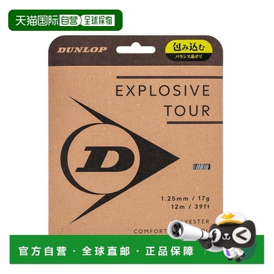 日本直邮邓禄普 Explosive Tour 网球线（单支）DSTA11031