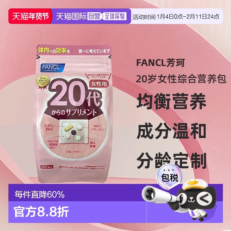 日本直邮FANCL芳珂20岁女性每日综合营养包复合维生素30包/袋,保健食品/膳食营养补充食品,维生素/矿物质/营养包,淘宝优惠券,粉丝福利购,淘宝优惠卷