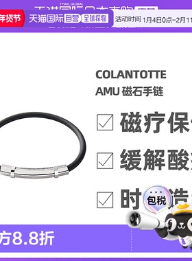 Colantotte/克郎托天官方正品日本磁石 TAO手环 ARIE 黑色 L