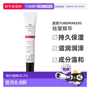 日潮跑腿渡美TUNEMAKERS 祛皱精华15g自购买日起3年有效新款正品