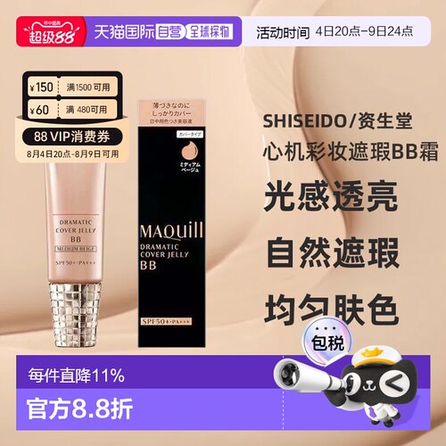 日本直邮资生堂MAQuillAGE心机彩妆遮瑕BB霜SPF50+PA+++30g正品