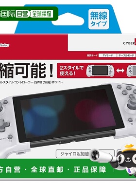 【日本直邮】Cyber Gadget NS游戏机可伸缩合体式Joy-Con手柄白色