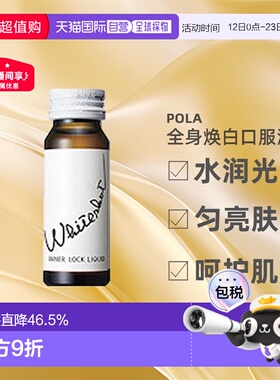 日本直邮Pola宝丽全身焕白口服液水润光泽细润肌肤30ml*10瓶