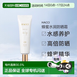 日本直邮HACCI花绮蜂蜜防晒霜30g水感滋润提亮保湿SPF50+专柜正品