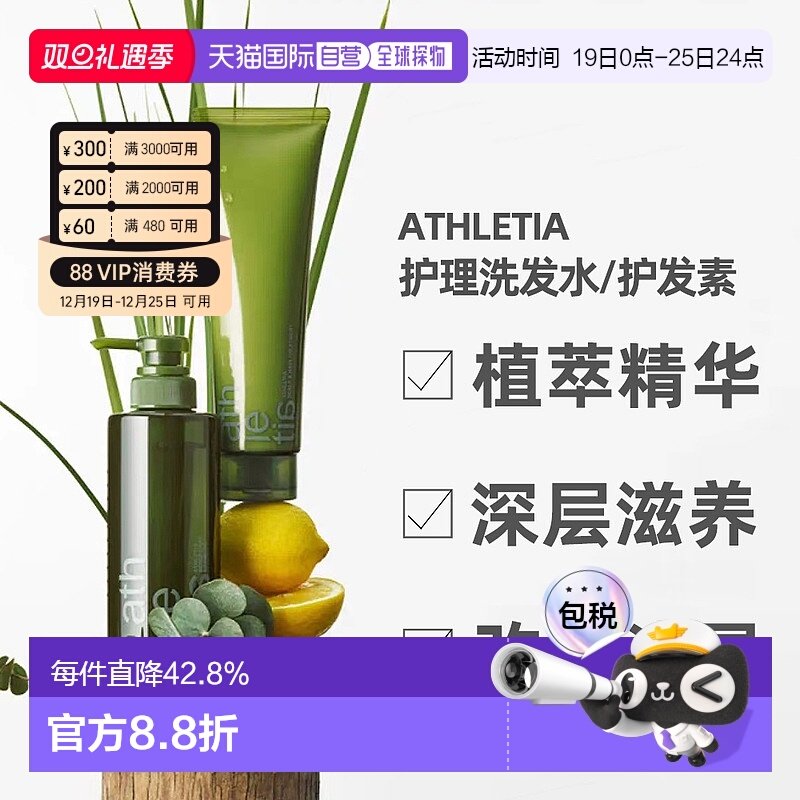 日本Athletia安飒力缇头皮护理洗发水护发素正品购买日起3年有效