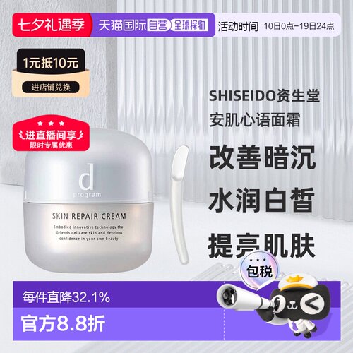 日本直邮Shiseido资生堂安肌心语粗糙对策修护面霜45g修护正品