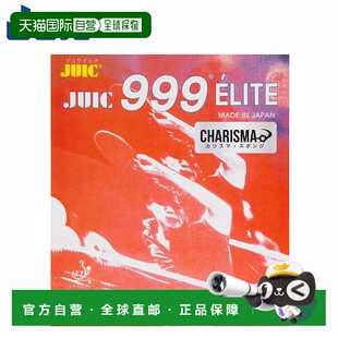日本直邮Juic 乒乓球拍胶皮 999ELITE CHARISMA JUIC 1156 这款胶