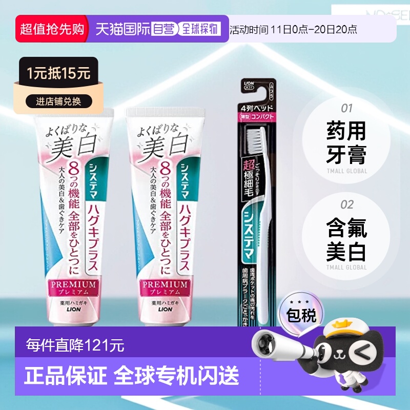 【日本直邮】Systema狮王 牙膏含氟美白 提亮花薄荷95克2支带牙刷