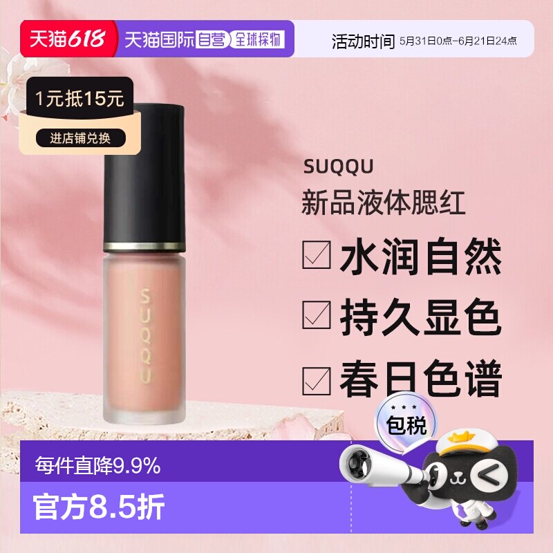 日本直邮SUQQU2026春季新品液体腮红滋润贴合肌肤易推开7.7g正品
