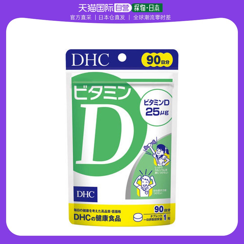 日本直邮Dhc富维生素D90天用量健康食品携带便捷用量天然19g