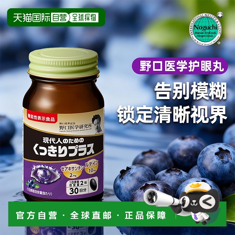 日本直邮野口医学 蓝莓和叶黄素EX 60粒舒缓眼正品
