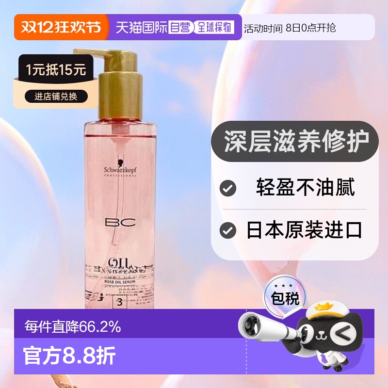 日本直邮Schwarzkopf施华蔻 BC 护发精油 润发滋养轻盈修护200ml