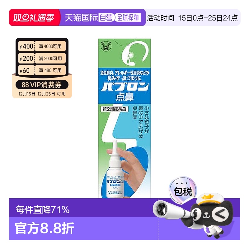 日本直邮大正制药 鼻炎喷雾 健康护理缓解鼻子喷雾剂 30ml喷剂