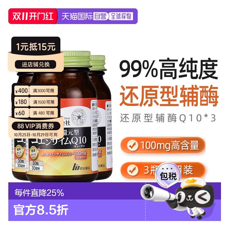 日本直邮明治药品还原型辅酶Q10泛醇呵护心脏健康中老年保健3瓶装