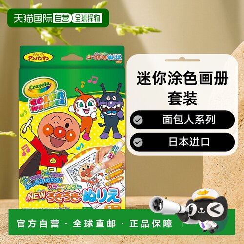 【日本直邮】Sun Star文具儿童迷你涂色画册套装 面包人太阳星