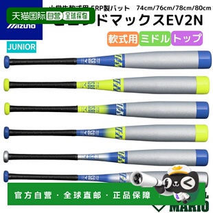 日本直邮美津浓 Beyond Max EV2N 小学垒球棒FRP材质上平衡型中平