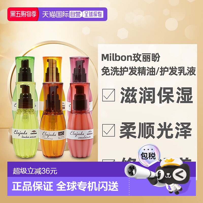 日本直邮MILBON玫丽盼免洗护发精油精华乳液修护滋养柔顺光泽120g