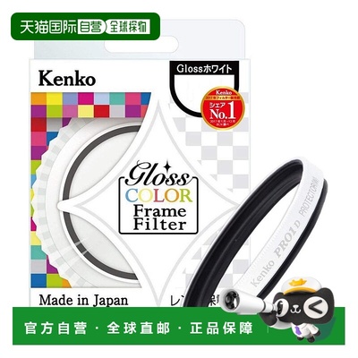 【日本直邮】Kenko镜头保护镜Gloss Color Frame Filter 40.5mm白