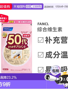 FANCL芳珂50岁女性每日综合营养包复合维生素肌醇30包/袋