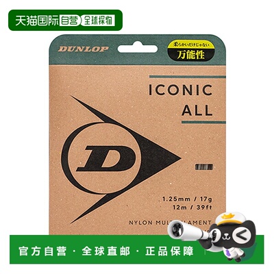 日本直邮邓禄普 Iconic 全能网球线（单支）DSTA31001