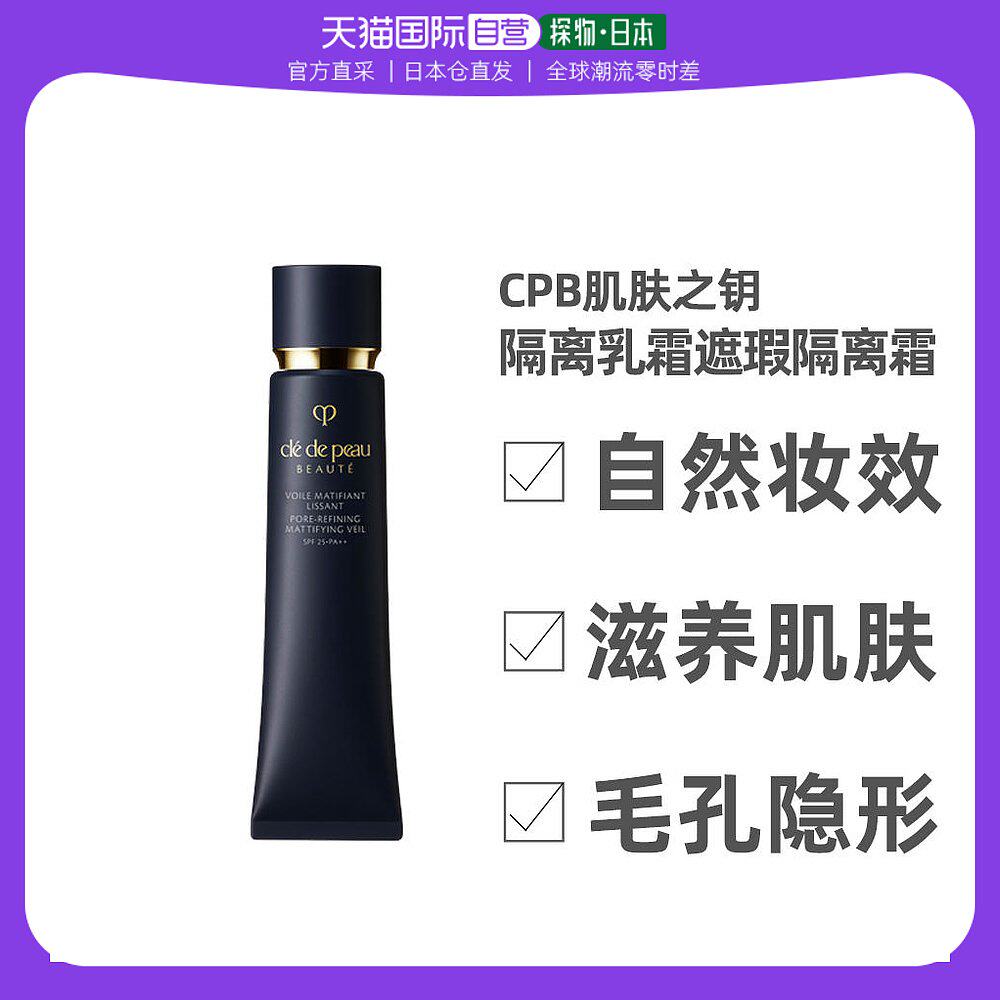 日本直邮CPB肌肤之钥新款长管遮瑕隔离妆前乳SPF25?PA++40g