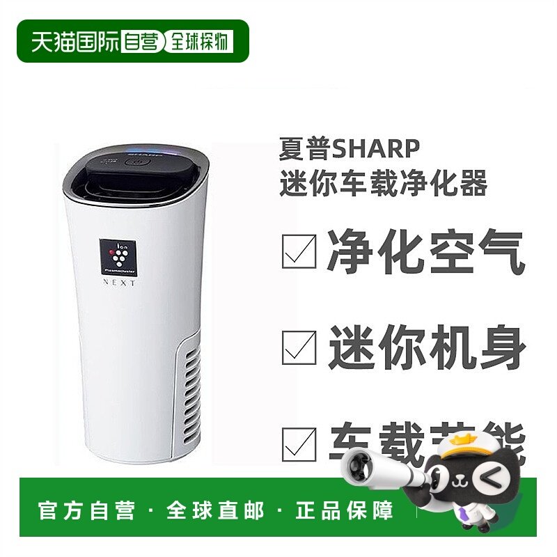 直邮日本夏普SHARP 除甲醛/除异味甲醛PM2.5迷你车载净化器 IG-NX