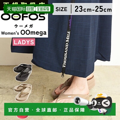 日本直邮OOFOS OOmega 凉鞋 - 人字拖凉鞋 厚底凉鞋 沙滩凉鞋 运