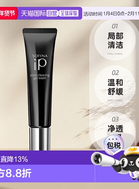 日本直邮sofina苏菲娜IP毛孔净透清洁啫喱30g局部清洁凝露凝胶正