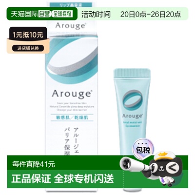 日本直邮Arouge无添加敏感肌唇部保湿修护精华8g 滋润舒缓润正品